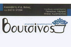 Εργαστήριο ζαχαροπλαστικής Βουτσινός